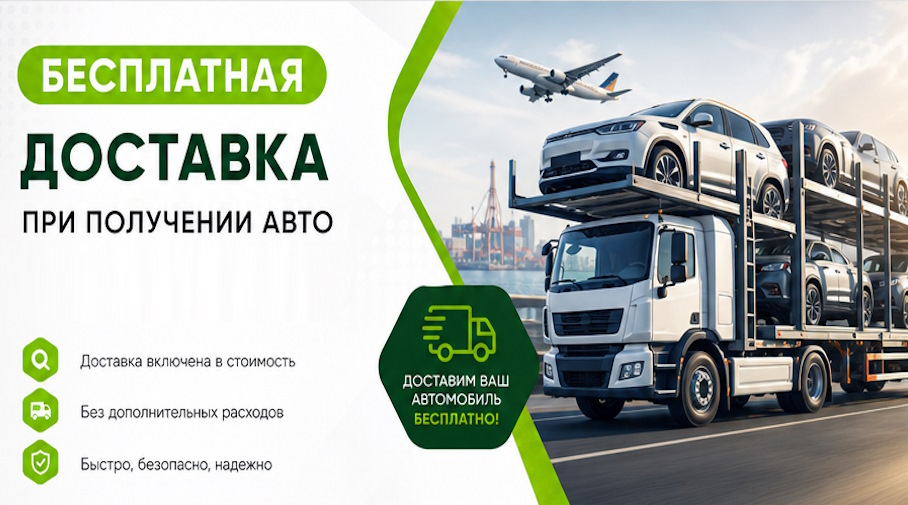 Акция! Бесплатная доставка по Кольчугине при получении авто